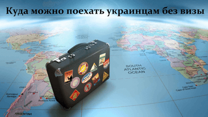 kuda-ukraintsam-mozno-bez-viz Полезная информация