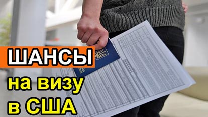 shansy-na-polychenie-vizy-v-sshat Полезная информация