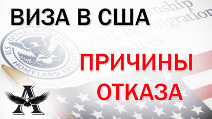 prichiny-otkaza-v-vize-v-ssha Полезная информация